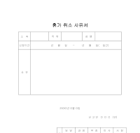 휴가 취소 사유서 휴가 취소 사유서